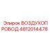 4812014478 ВОЗДУХОПРОВОД Epiroc
