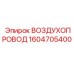 1604705400 ВОЗДУХОПРОВОД Epiroc