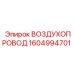 1604994701 ВОЗДУХОПРОВОД Epiroc