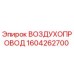 1604262700 ВОЗДУХОПРОВОД Эпирок