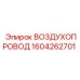 Фото воздуховода Epiroc артикул 1604262701 для систем подачи воздуха