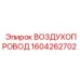1604262702 ВОЗДУХОПРОВОД Эпирок