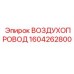 1604262800 ВОЗДУХОПРОВОД Эпирок