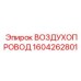 1604262801 ВОЗДУХОПРОВОД Эпирок