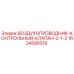 1624595019 ВОЗДУХОПРОВОДНИК-КОНТРОЛЬНЫЙ-КЛАПАН-2-1-2 Epiroc