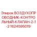 1624595019 ВОЗДУХОПРОВОДНИК-КОНТРОЛЬНЫЙ-КЛАПАН-2-1-2 Epiroc