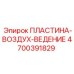 4700391829 ПЛАСТИНА-ВОЗДУХ-ВОЗДЕЙСТВИЕ Epiroc