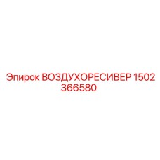 1502366580 ВОЗДУХОРЕСИВЕР Epiroc