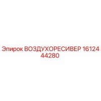 1612444280 ВОЗДУХОРЕСИВЕР Epiroc
