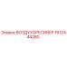 1612444280 ВОЗДУХОРЕСИВЕР Epiroc