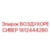 1612444280 ВОЗДУХОРЕСИВЕР Epiroc