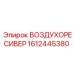 1612445380 ВОЗДУХОРЕСИВЕР Epiroc