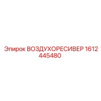 1612445480 ВОЗДУХОРЕСИВЕР Epiroc