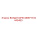 1612445480 ВОЗДУХОРЕСИВЕР Epiroc