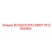 1612445580 ВОЗДУХОРЕСИВЕР Epiroc