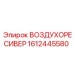 1612445580 ВОЗДУХОРЕСИВЕР Epiroc