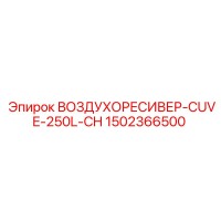 1502366500 ВОЗДУХОРЕСИВЕР-CUVE-250L-CH Epiroc