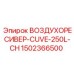 1502366500 ВОЗДУХОРЕСИВЕР-CUVE-250L-CH Epiroc