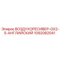 1092082041 ВОЗДУХОРЕСИВЕР-GX2-5-АНГЛИЙСКИЙ Epiroc