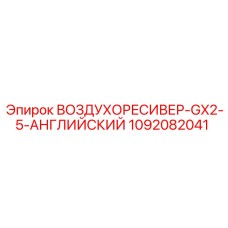 1092082041 ВОЗДУХОРЕСИВЕР-GX2-5-АНГЛИЙСКИЙ Epiroc