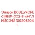 1092082041 ВОЗДУХОРЕСИВЕР-GX2-5-АНГЛИЙСКИЙ Epiroc