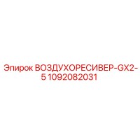 1092082031 ВОЗДУХОРЕСИВЕР-GX2-5 Epiroc