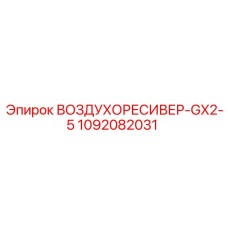 1092082031 ВОЗДУХОРЕСИВЕР-GX2-5 Epiroc