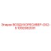 1092082031 ВОЗДУХОРЕСИВЕР-GX2-5 Epiroc