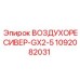 1092082031 ВОЗДУХОРЕСИВЕР-GX2-5 Epiroc