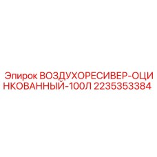 2235353384 ВОЗДУХОРЕСИВЕР-ОЦИНКОВАННЫЙ-100Л Epiroc