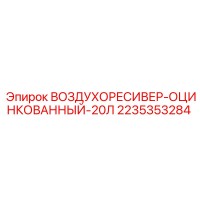 2235353284 ВОЗДУХОРЕСИВЕР-ОЦИНКОВАННЫЙ-20Л Epiroc