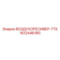 1612446180 ВОЗДУХОРЕСИВЕР-ТТК Epiroc