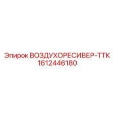 1612446180 ВОЗДУХОРЕСИВЕР-ТТК Epiroc