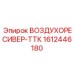 1612446180 ВОЗДУХОРЕСИВЕР-ТТК Epiroc