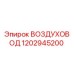 1202945200 ВОЗДУХОВОД Epiroc