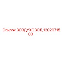 1202971500 ВОЗДУХОВОД Epiroc