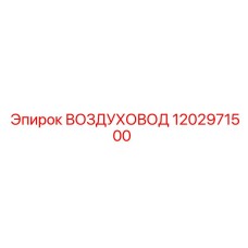 1202971500 ВОЗДУХОВОД Epiroc