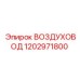 1202971800 ВОЗДУХОВОД Epiroc