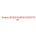 1202971900 ВОЗДУХОВОД Epiroc