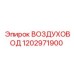 1202971900 ВОЗДУХОВОД Epiroc
