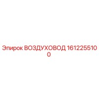 1612255100 ВОЗДУХОВОД Epiroc