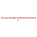 1612255100 ВОЗДУХОВОД Epiroc