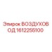 1612255100 ВОЗДУХОВОД Epiroc