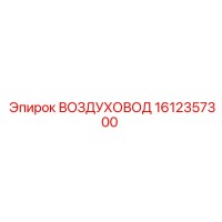 1612357300 ВОЗДУХОВОД Epiroc