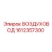 1612357300 ВОЗДУХОВОД Epiroc