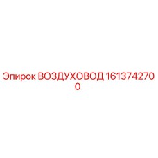 1613742700 ВОЗДУХОВОД Epiroc