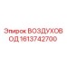1613742700 ВОЗДУХОВОД Epiroc