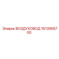 1613955700 ВОЗДУХОВОД Epiroc