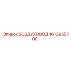 1613955700 ВОЗДУХОВОД Epiroc
