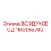 1613955700 ВОЗДУХОВОД Epiroc